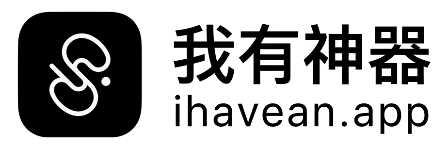 我有神器 IHAVEAN.APP (Transparent)
